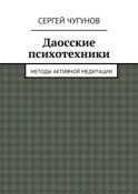 Даосские психотехники. Методы активной медитации