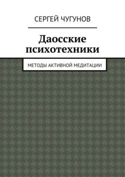 Даосские психотехники. Методы активной медитации