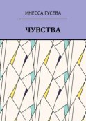 Чувства