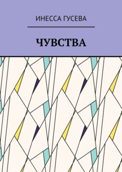 Чувства