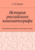 История российского кинематографа. Примерная программа элективного курса