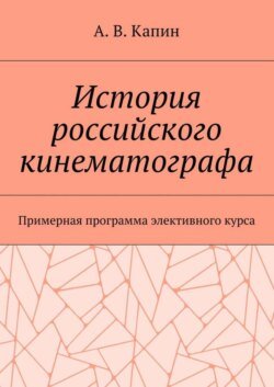 История российского кинематографа. Примерная программа элективного курса