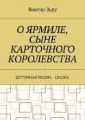 О Ярмиле, сыне Карточного королевства. Шуточная поэма-сказка