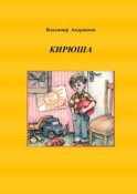 Кирюша. Приключения мальчика в цветных картинках