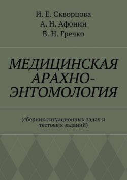 Медицинская арахно-энтомология. Сборник ситуационных задач и тестовых заданий