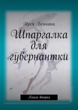 Шпаргалка для гувернантки. Книга вторая