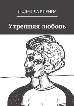 Утренняя любовь