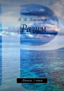 Разум. Начало. 1 книга