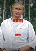 Путин? Путин!