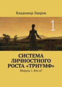 Система личностного роста «Триумф». Модуль 1. Кто я?