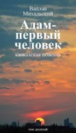 Собрание сочинений в десяти томах. Том десятый. Адам – первый человек. Первая книга рассказов. Рассказы. Статьи