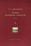 Эпоха великих реформ. Исторические справки. В двух томах. Том 2