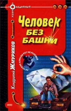 Человек без башни