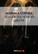 Леди в тигровой шкуре