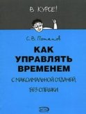 Как управлять временем (Тайм-менеджмент)