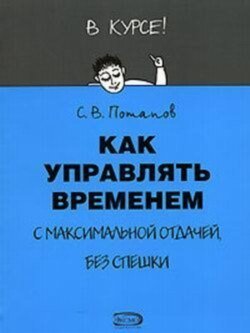 Как управлять временем (Тайм-менеджмент)