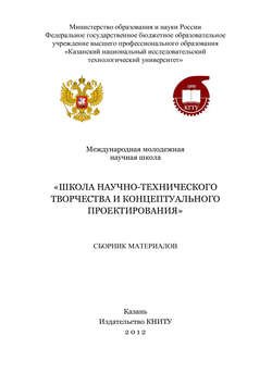 Международная молодежная научная школа «Школа научно-технического творчества и концептуального проектирования»