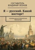 Я – русский. Какой восторг! Коллекция исторических миниатюр