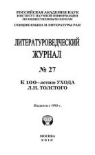 Литературоведческий журнал № 27: К 100-летию ухода Л.Н. Толстого