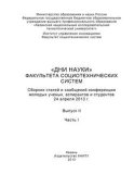 «Дни науки» факультета социотехнических систем. Выпуск II. Часть I