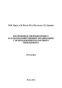 Воспроизводственный процесс в сельскохозяйственных организациях с использованием налогового менеджмента