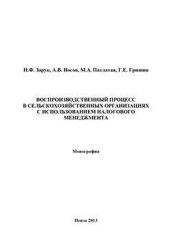 Воспроизводственный процесс в сельскохозяйственных организациях с использованием налогового менеджмента