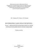 Ветеринарно-санитарная экспертиза. Часть 2. Биологическая безопасность сырья и продуктов животного происхождения