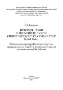 История науки и промышленности синтетического каучука в СССР 1931-1990 гг.