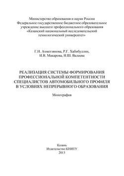 Реализация системы формирования профессиональной компетентности специалистов автомобильного профиля в условиях непрерывного образования