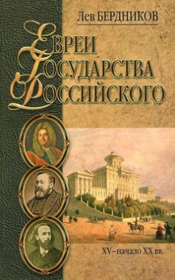 Евреи государства Российского. XV – начало XX вв.