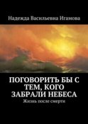 Поговорить бы с тем, кого забрали небеса. Жизнь после смерти