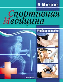 Спортивная медицина: учебное пособие