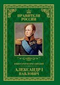 Император Всероссийский Александр I Павлович