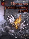 Пряжа из раскаленных углей