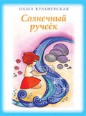 Солнечный ручеек (сборник)