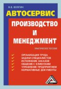 Автосервис. Производство и менеджмент: Практическое пособие