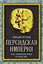 Персидская империя. Иран с древнейших времен до наших дней