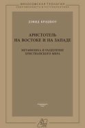 Аристотель на Востоке и на Западе. Метафизика и разделение христианского мира