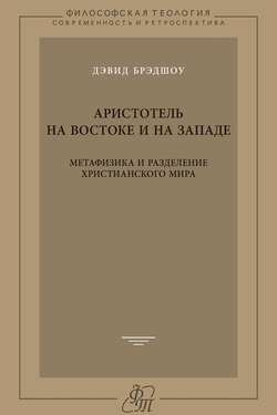 Аристотель на Востоке и на Западе. Метафизика и разделение христианского мира