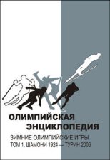 Олимпийская энциклопедия. Зимние Олимпийские игры. Том 1. Шамони 1924 – Турин 2006