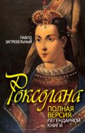 Роксолана. Полная версия легендарной книги