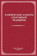 Клинические аспекты спортивной медицины