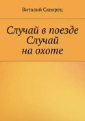 Случай в поезде. Случай на охоте