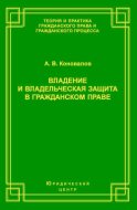 Владение и владельческая защита в гражданском праве