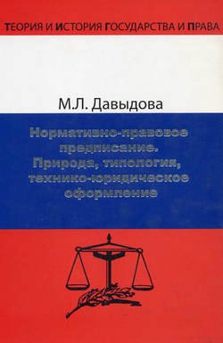 Нормативно-правовое предписание. Природа, типология, технико-юридическое оформление