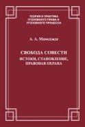 Свобода совести. Истоки, становление, правовая охрана