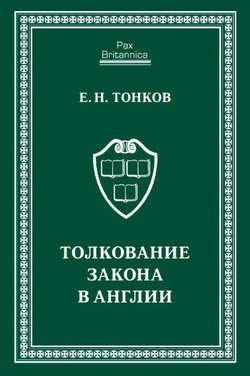 Толкование закона в Англии