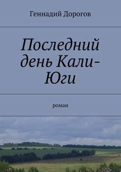 Последний день Кали-Юги