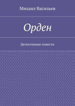 Орден