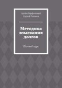 Методика взыскания долгов. Полный курс